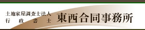 東西合同事務所