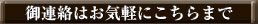 連絡はこちらまで