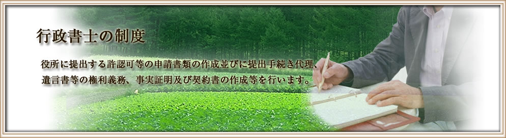 行政書士