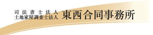 司法書士法人 土地家屋調査士法人 東西合同事務所