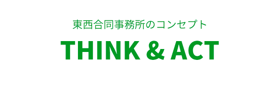 東西合同事務所のコンセプト THINK & ACT