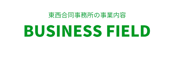 東西合同事務所の事業内容 BUSINESS FIELD